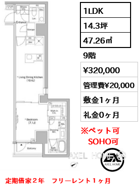 1LDK 47.26㎡  賃料¥320,000 管理費¥20,000 敷金1ヶ月 礼金0ヶ月 定期借家２年　フリーレント１ヶ月