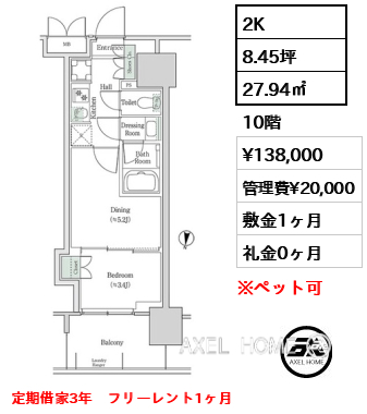 2K 27.94㎡  賃料¥138,000 管理費¥20,000 敷金1ヶ月 礼金0ヶ月 定期借家3年　フリーレント1ヶ月
