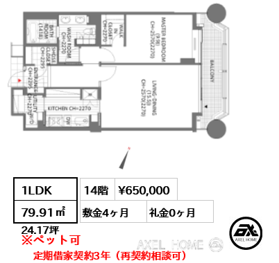 1LDK 79.91㎡  賃料¥650,000 敷金4ヶ月 礼金0ヶ月 定期借家契約3年（再契約相談可）