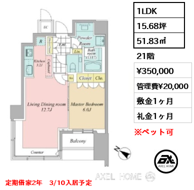1LDK 51.83㎡  賃料¥350,000 管理費¥20,000 敷金1ヶ月 礼金1ヶ月 定期借家2年　3/10入居予定