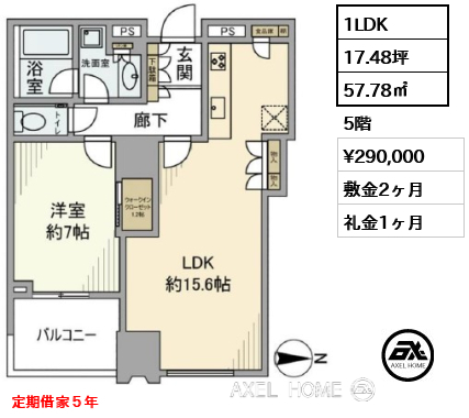 1LDK 57.78㎡  賃料¥290,000 敷金2ヶ月 礼金1ヶ月 定期借家５年