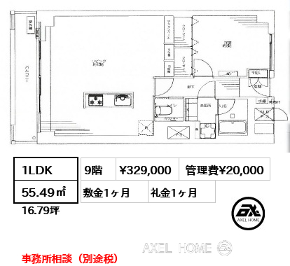 1LDK 55.49㎡  賃料¥329,000 管理費¥20,000 敷金1ヶ月 礼金1ヶ月 事務所相談（別途税）