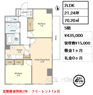 2LDK 70.20㎡  賃料¥435,000 管理費¥15,000 敷金1ヶ月 礼金0ヶ月 定期借家契約2年　フリーレント1ヵ月　