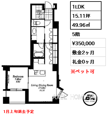 1LDK 49.96㎡  賃料¥350,000 敷金2ヶ月 礼金0ヶ月 1月上旬退去予定