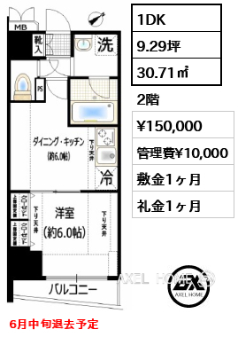 1DK 30.71㎡  賃料¥150,000 管理費¥10,000 敷金1ヶ月 礼金1ヶ月 6月中旬退去予定