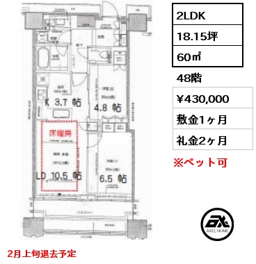 2LDK 60㎡ 48階 賃料¥430,000 敷金1ヶ月 礼金2ヶ月 2月上旬退去予定
