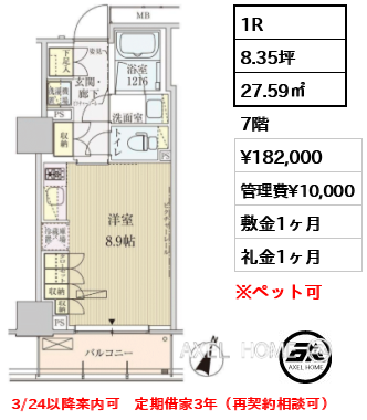 1R 27.59㎡  賃料¥182,000 管理費¥10,000 敷金1ヶ月 礼金1ヶ月 3/24以降案内可　定期借家3年（再契約相談可）