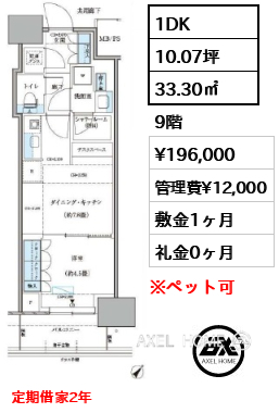 1DK 33.30㎡  賃料¥196,000 管理費¥12,000 敷金1ヶ月 礼金0ヶ月 定期借家2年