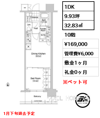 1DK 32.83㎡  賃料¥169,000 管理費¥6,000 敷金1ヶ月 礼金0ヶ月 1月下旬退去予定