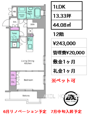 1LDK 44.08㎡  賃料¥243,000 管理費¥20,000 敷金1ヶ月 礼金1ヶ月 6月リノベーション予定　7月中旬入居予定
