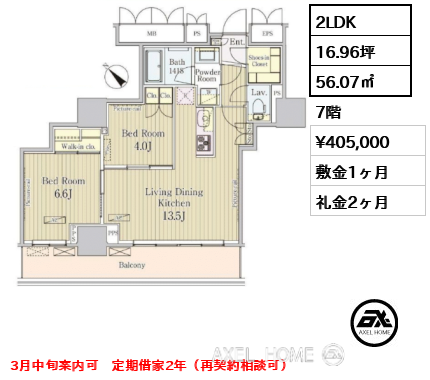 2LDK 56.07㎡  賃料¥405,000 敷金1ヶ月 礼金2ヶ月 3月中旬案内可　定期借家2年（再契約相談可）