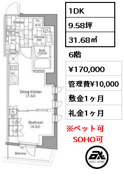 1DK 31.68㎡ 6階 賃料¥170,000 管理費¥10,000 敷金1ヶ月 礼金1ヶ月 　