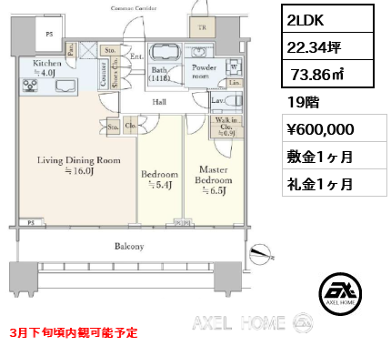 2LDK  73.86㎡  賃料¥600,000 敷金1ヶ月 礼金1ヶ月 3月下旬頃内観可能予定