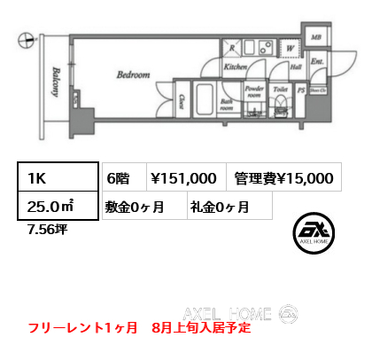 1K 25.0㎡  賃料¥151,000 管理費¥15,000 敷金0ヶ月 礼金0ヶ月 フリーレント1ヶ月　8月上旬入居予定　