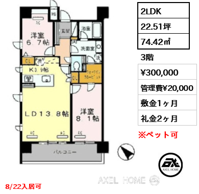 2LDK 74.42㎡  賃料¥300,000 管理費¥20,000 敷金1ヶ月 礼金2ヶ月 8/22入居可