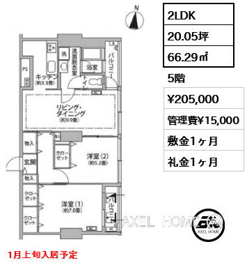 2LDK 66.29㎡  賃料¥205,000 管理費¥15,000 敷金1ヶ月 礼金1ヶ月 1月上旬入居予定