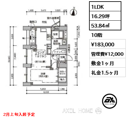 1LDK 53.84㎡  賃料¥183,000 管理費¥12,000 敷金1ヶ月 礼金1.5ヶ月 2月上旬入居予定