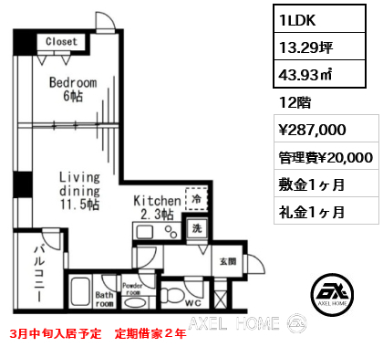 1LDK 43.93㎡  賃料¥287,000 管理費¥20,000 敷金1ヶ月 礼金1ヶ月 3月中旬入居予定　定期借家２年