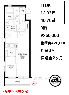 1LDK 40.76㎡  賃料¥260,000 管理費¥20,000 礼金0ヶ月 7月中旬入居予定