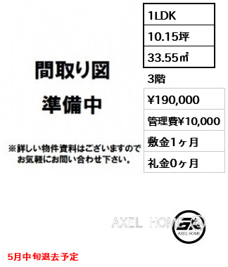 1LDK 33.55㎡  賃料¥190,000 管理費¥10,000 敷金1ヶ月 礼金0ヶ月 5月中旬退去予定
