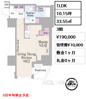1LDK 33.55㎡  賃料¥190,000 管理費¥10,000 敷金1ヶ月 礼金0ヶ月 5月中旬退去予定