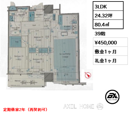 3LDK 80.4㎡  賃料¥450,000 敷金1ヶ月 礼金1ヶ月 定期借家2年（再契約可）