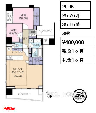 2LDK 85.15㎡  賃料¥400,000 敷金1ヶ月 礼金1ヶ月 角部屋