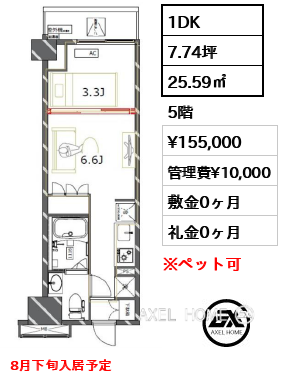 1DK 25.59㎡  賃料¥155,000 管理費¥10,000 敷金0ヶ月 礼金0ヶ月 8月下旬入居予定