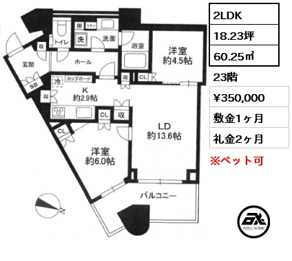 2LDK 60.25㎡ 23階 賃料¥350,000 敷金1ヶ月 礼金2ヶ月