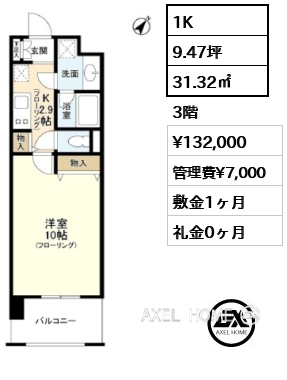 1K 31.32㎡  賃料¥132,000 管理費¥7,000 敷金1ヶ月 礼金0ヶ月