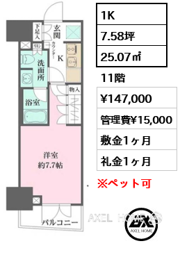 1K 25.07㎡  賃料¥147,000 管理費¥15,000 敷金1ヶ月 礼金1ヶ月