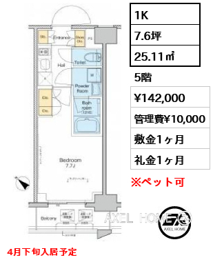 1K 25.11㎡  賃料¥142,000 管理費¥10,000 敷金1ヶ月 礼金1ヶ月 4月下旬入居予定