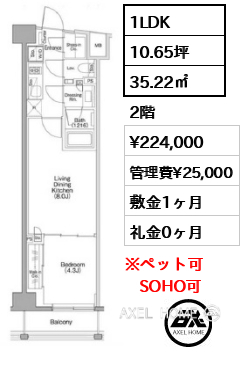 1LDK 35.22㎡  賃料¥224,000 管理費¥25,000 敷金1ヶ月 礼金0ヶ月