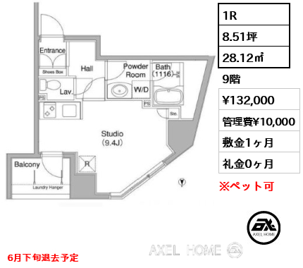 1R 28.12㎡  賃料¥132,000 管理費¥10,000 敷金1ヶ月 礼金0ヶ月 6月下旬退去予定