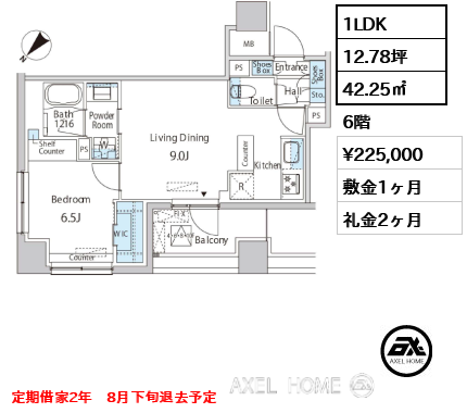 1LDK 42.25㎡  賃料¥225,000 敷金1ヶ月 礼金2ヶ月 定期借家2年　8月下旬退去予定