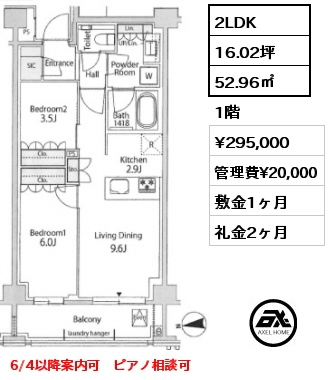 2LDK 52.96㎡ 1階 賃料¥295,000 管理費¥20,000 敷金1ヶ月 礼金2ヶ月 6/4以降案内可　ピアノ相談可