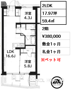 2LDK 59.4㎡  賃料¥380,000 敷金1ヶ月 礼金1ヶ月