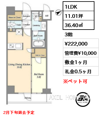 1LDK 36.40㎡  賃料¥222,000 管理費¥10,000 敷金1ヶ月 礼金0.5ヶ月 2月下旬退去予定