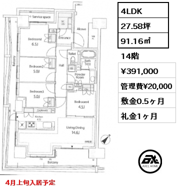4LDK 91.16㎡ 14階 賃料¥391,000 管理費¥20,000 敷金0.5ヶ月 礼金1ヶ月 4月上旬入居予定