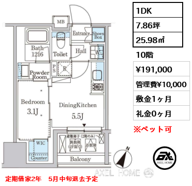 1DK 25.98㎡  賃料¥191,000 管理費¥10,000 敷金1ヶ月 礼金0ヶ月 定期借家2年　5月中旬退去予定