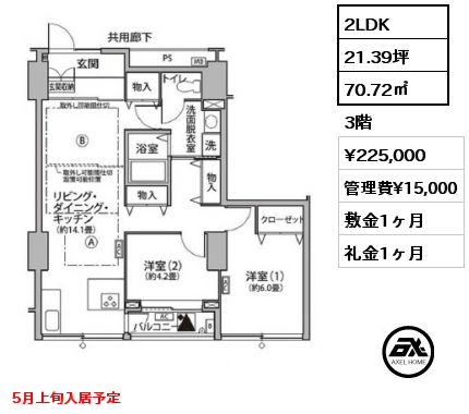 2LDK 70.72㎡ 3階 賃料¥225,000 管理費¥15,000 敷金1ヶ月 礼金1ヶ月 5月上旬入居予定
