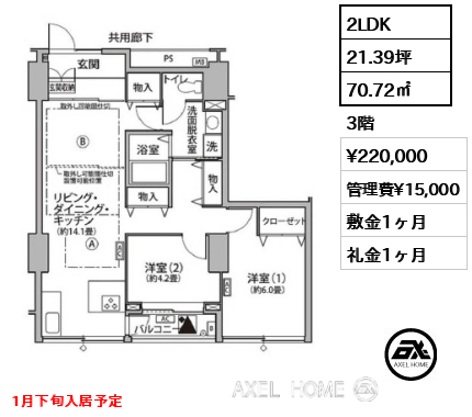 2LDK 70.72㎡  賃料¥220,000 管理費¥15,000 敷金1ヶ月 礼金1ヶ月 1月下旬入居予定