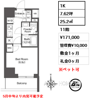 1K 25.2㎡  賃料¥171,000 管理費¥10,000 敷金1ヶ月 礼金0ヶ月 5月中旬より内見可能予定