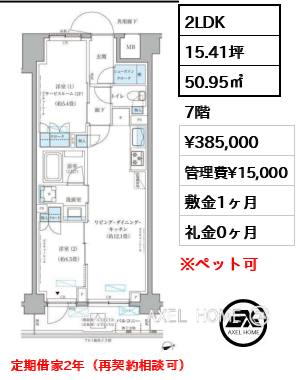 2LDK 50.95㎡  賃料¥385,000 管理費¥15,000 敷金1ヶ月 礼金0ヶ月 定期借家2年（再契約相談可）