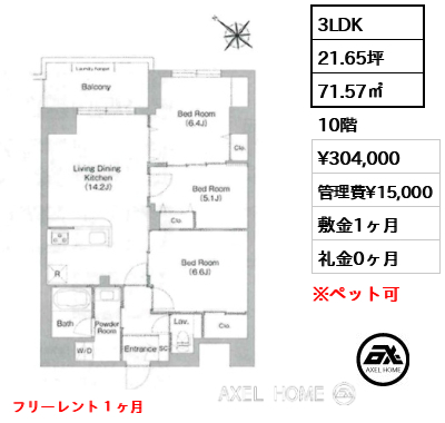 3LDK 71.57㎡  賃料¥304,000 管理費¥15,000 敷金1ヶ月 礼金0ヶ月 フリーレント１ヶ月