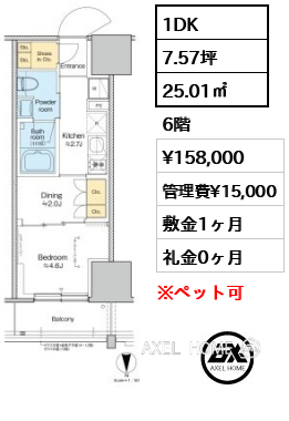 1DK 25.01㎡  賃料¥158,000 管理費¥15,000 敷金1ヶ月 礼金0ヶ月