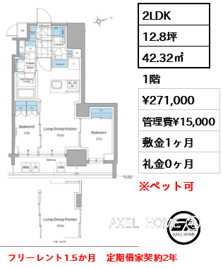 2LDK 42.32㎡  賃料¥271,000 管理費¥15,000 敷金1ヶ月 礼金0ヶ月 フリーレント1.5か月　定期借家契約2年　　