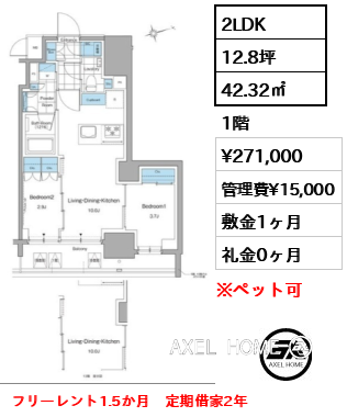 2LDK 42.32㎡  賃料¥271,000 管理費¥15,000 敷金1ヶ月 礼金0ヶ月 フリーレント1.5か月　定期借家2年