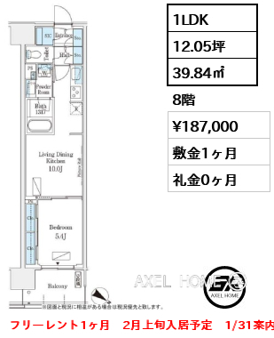 1LDK 39.84㎡  賃料¥187,000 敷金1ヶ月 礼金0ヶ月 フリーレント1ヶ月　2月上旬入居予定　1/31案内予定
