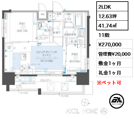 2LDK 41.74㎡  賃料¥270,000 管理費¥20,000 敷金1ヶ月 礼金1ヶ月